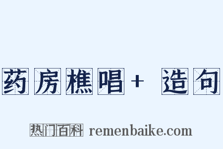 药房樵唱+造句是什么意思的图片